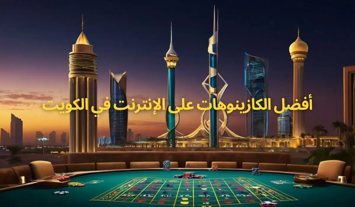 أفضل الكازينوهات على الإنترنت في الكويت